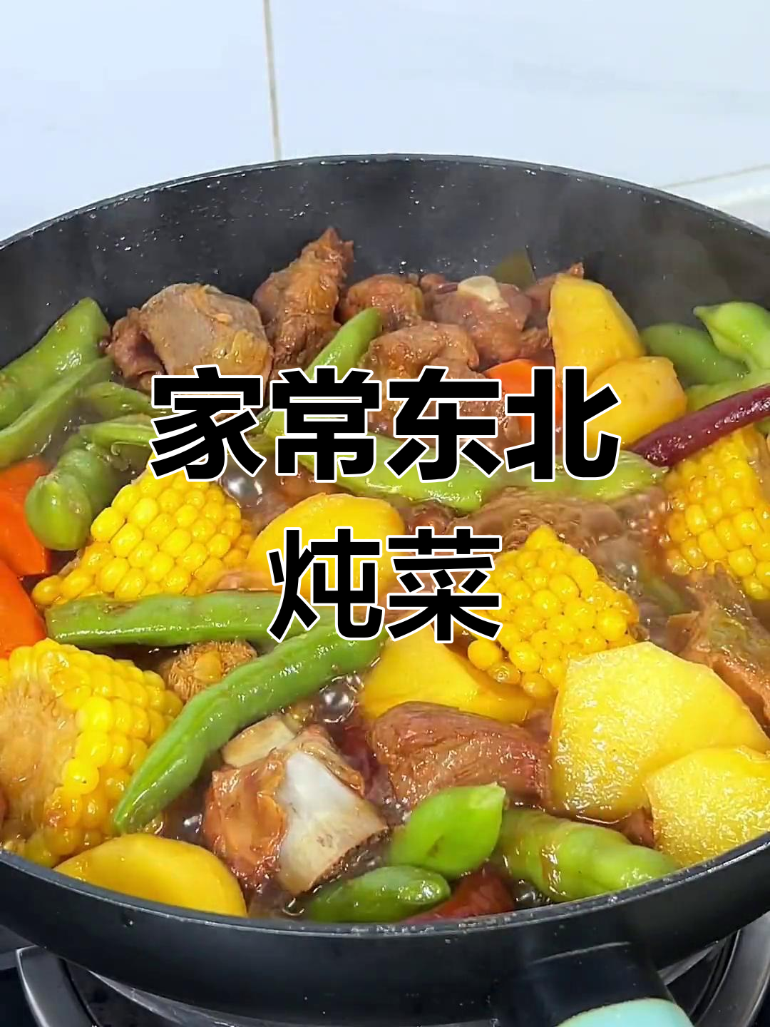 东北炖菜,家常美味,“小猪盖被”做法大揭秘!