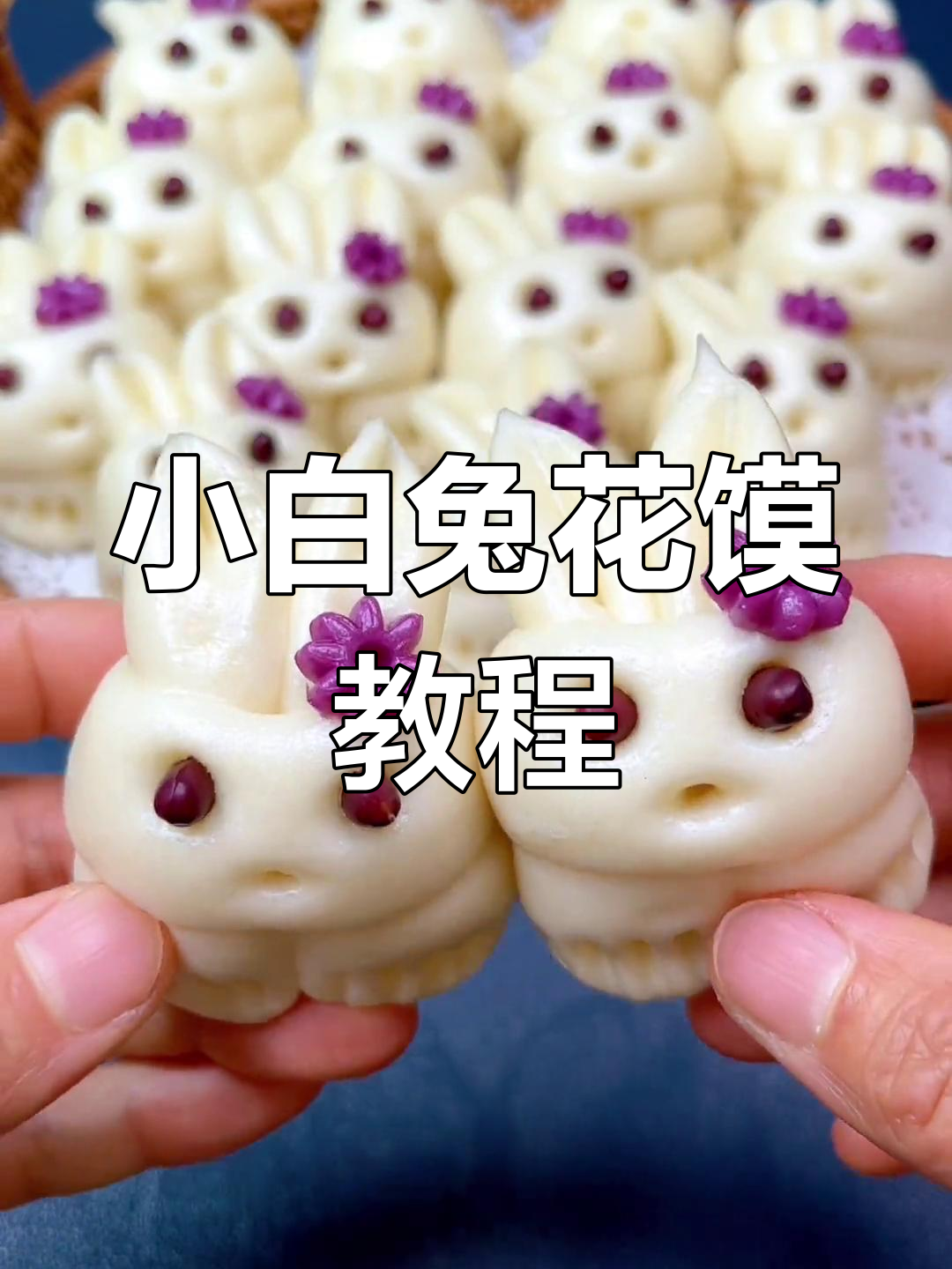 兔年必备小白兔馒头做法