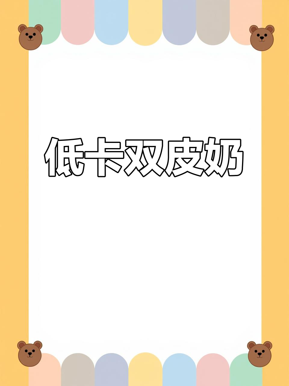 无糖双皮奶,低卡高蛋白,减脂期也能享受的美味!