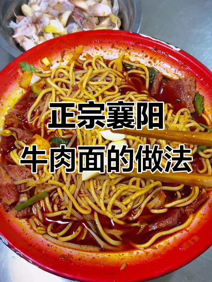 襄阳牛肉面，油浓汤红才是正宗味