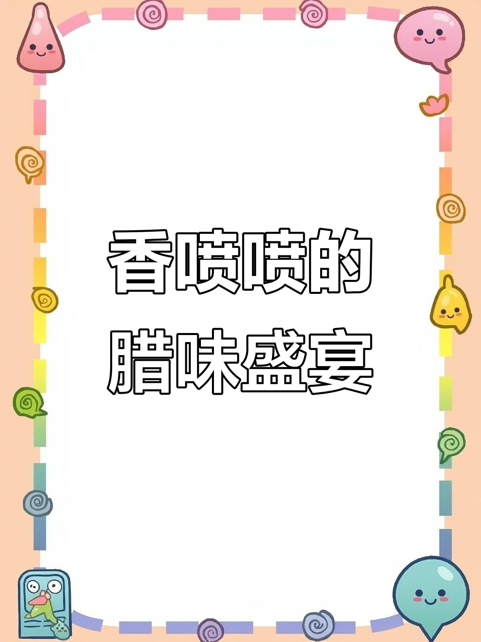 腊肉炒泥蒿，香气扑鼻，老公连吃三碗饭！