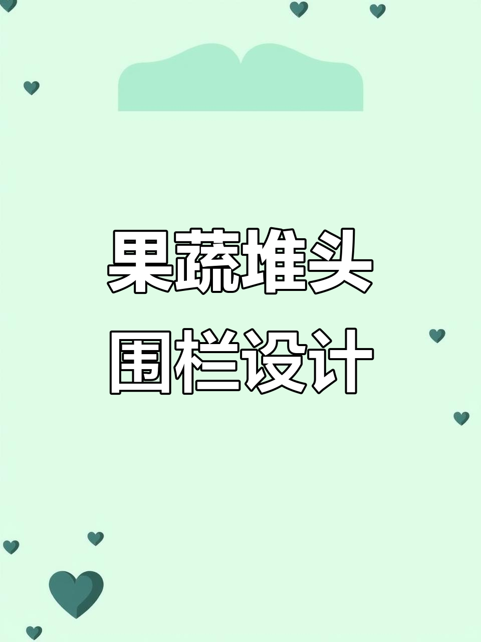 水果蔬菜店隔板护栏,自由拼接组合更稳固