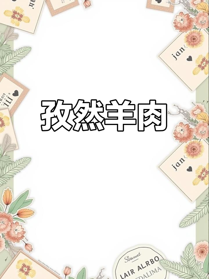 孜然羊肉的家常做法,干香焦嫩不油腻