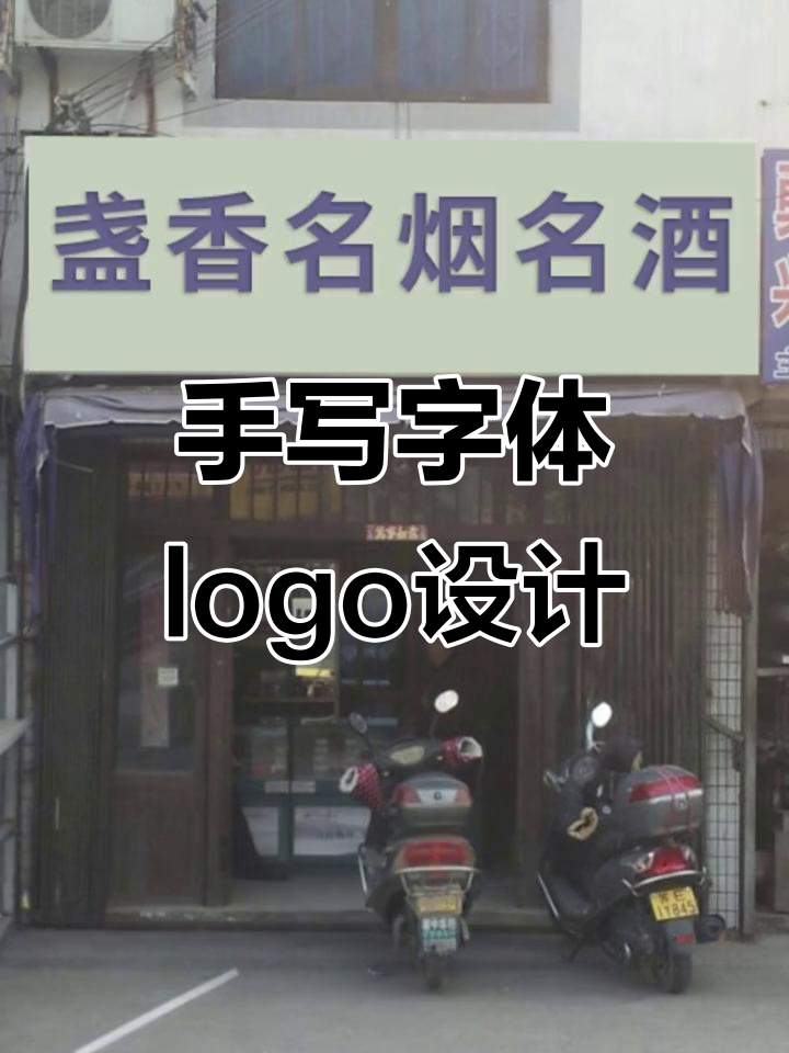 创意手写字体logo设计,打造独特名烟名酒茶行招牌