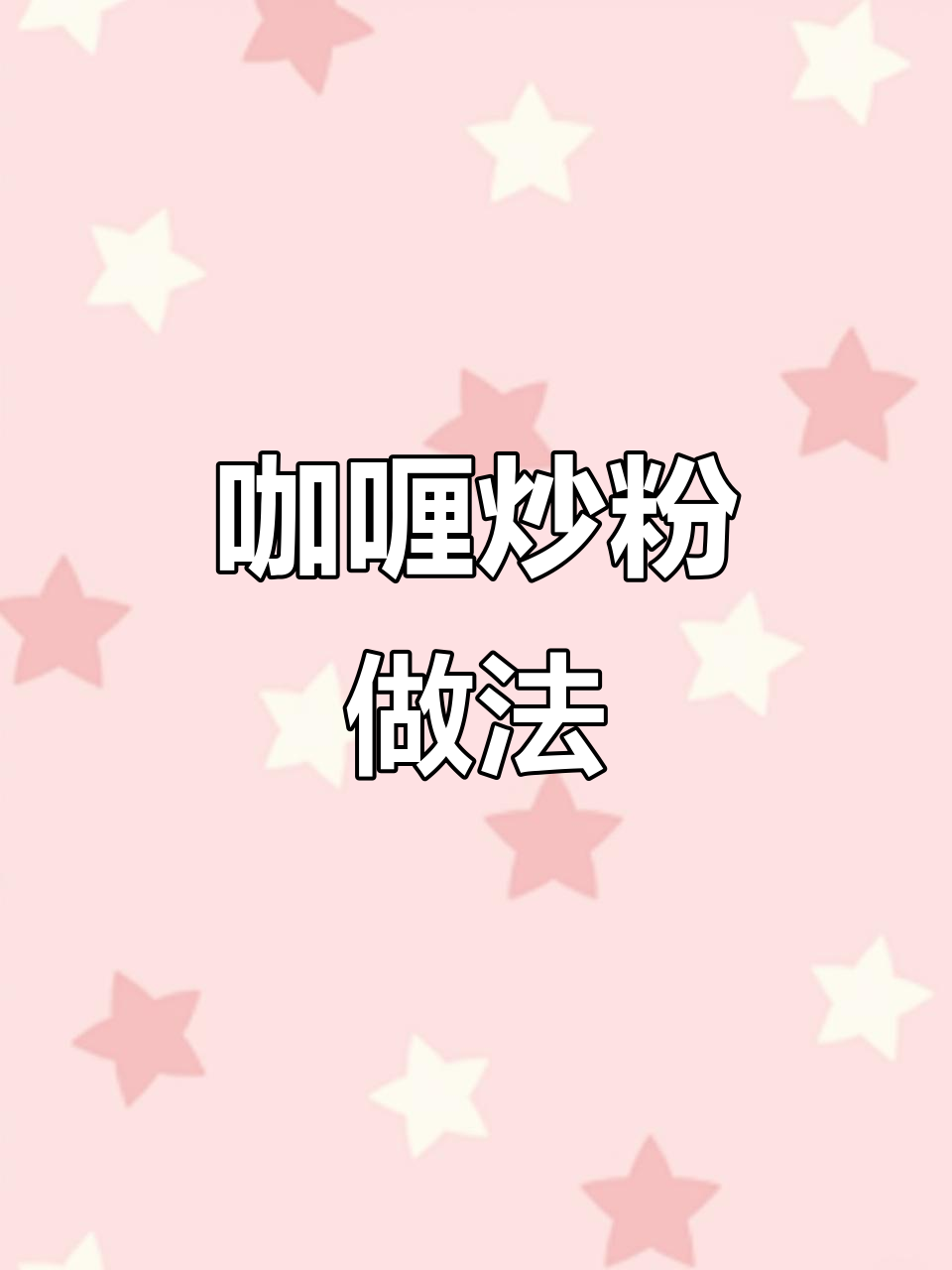 夜宵必备！咖喱炒米粉，简单又美味