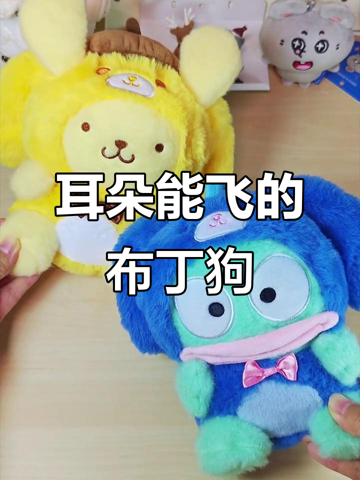 布丁狗和汉顿的耳朵飞起来,超萌毛绒玩偶大揭秘