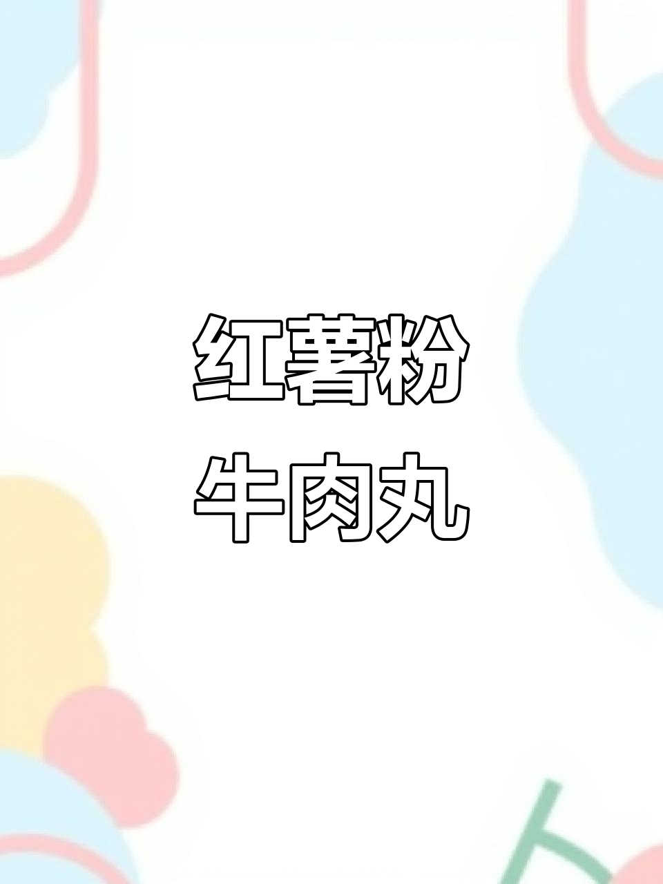 牛肉丸搭配红薯粉,火锅必备美味新吃法