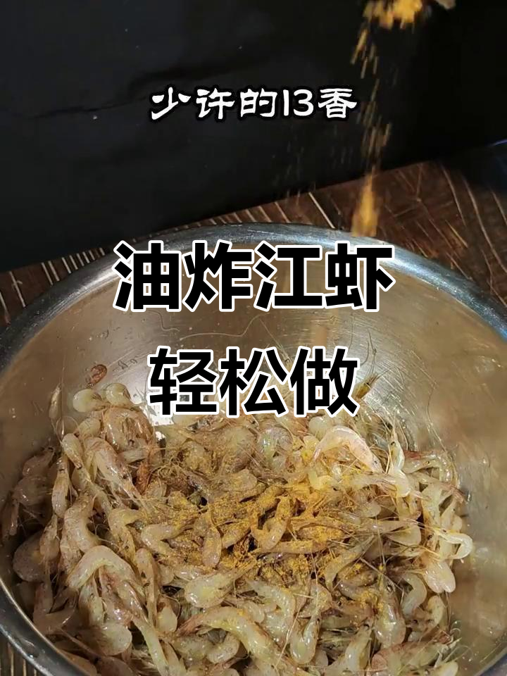简单油炸江虾，外酥里嫩，下酒又美味