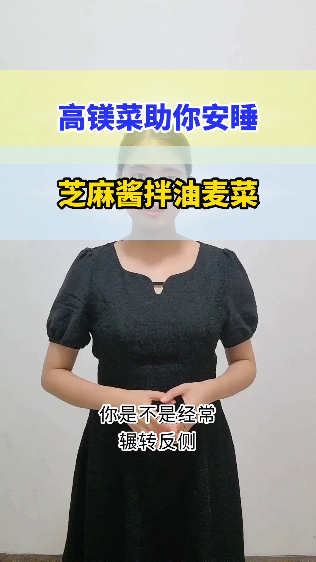 芝麻酱拌油麦菜,助眠新选择