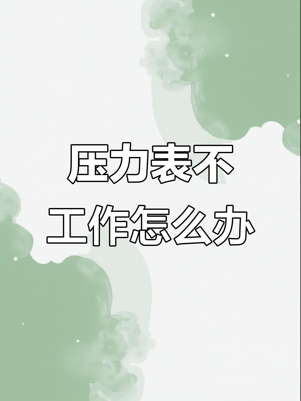 咖啡机蒸汽压力表故障排查与修复技巧