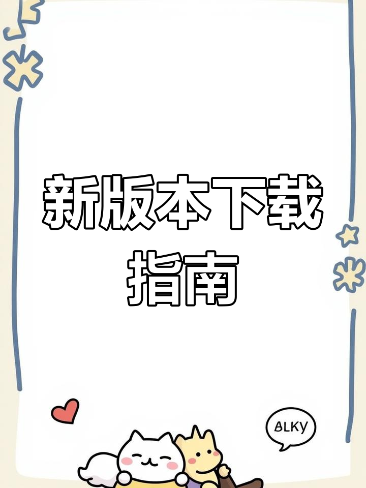 香肠派对手游最新版下载教程
