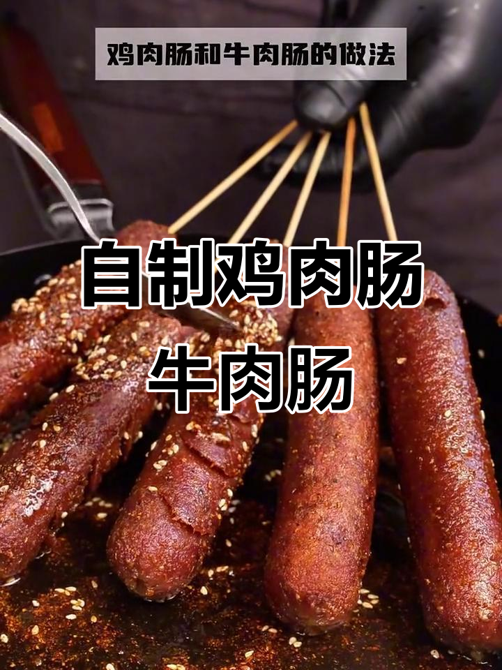在家轻松做鸡肉肠和牛肉肠，简单又美味