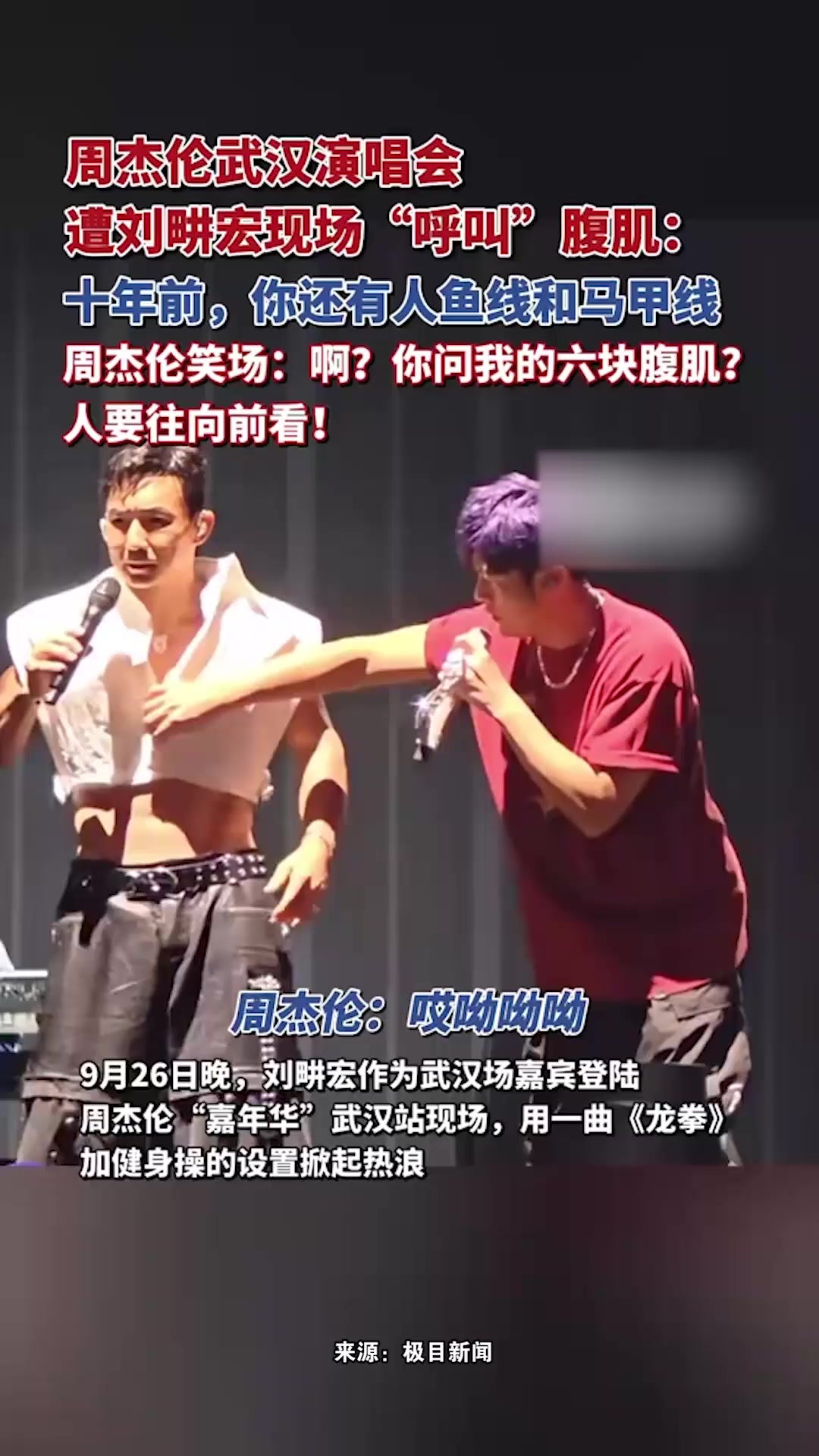 周杰伦武汉演唱会遭刘畊宏现场“呼叫”腹肌:十年前,你还有人鱼线和马甲线