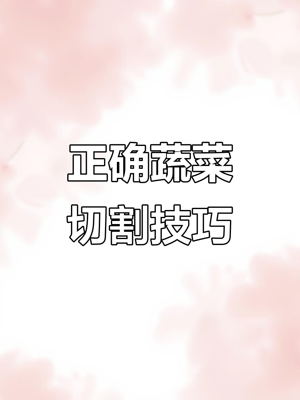 蔬菜切法大揭秘,香菇、西红柿都能轻松搞定