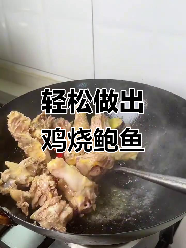 简单步骤教你做鸡烧鲍鱼,美味又营养