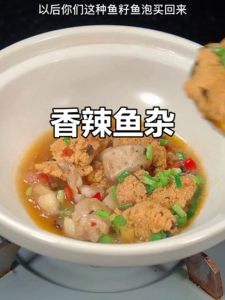 鱼杂别扔,干锅炒制香辣十足,开胃又下饭!