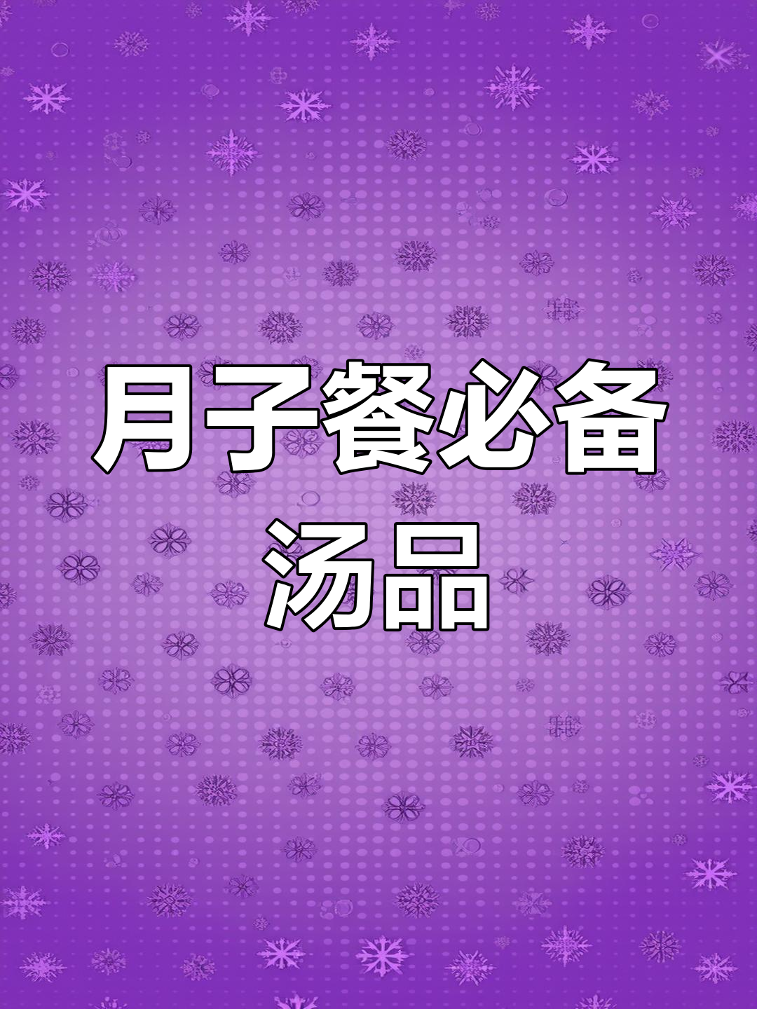坐月子必喝汤,营养丰富又美味