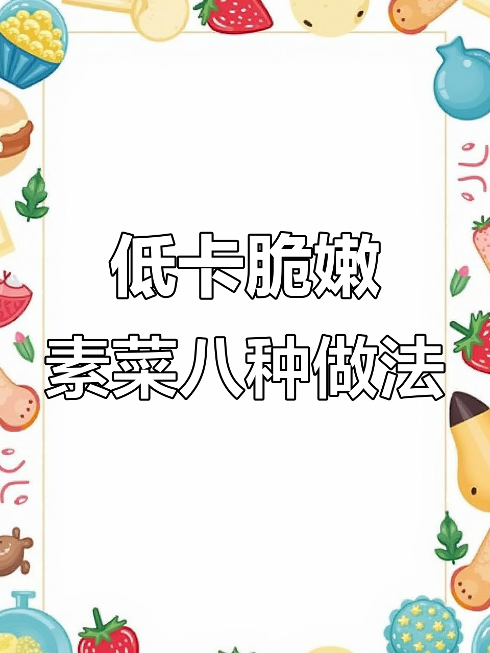 空气炸锅必试8款素菜，低卡又美味，烤出烧烤味