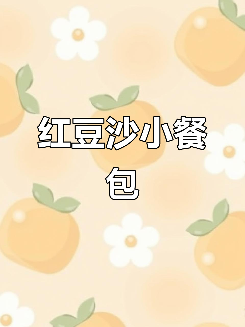 软糯香甜红豆沙小餐包,轻松烘焙美味面包