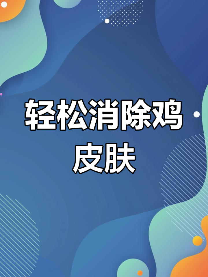 解决鸡皮肤的小妙招