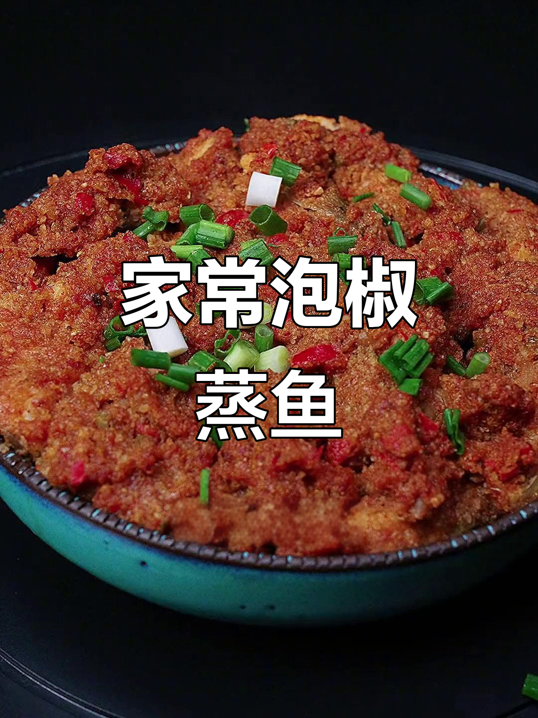 泡椒粉蒸鱼，家常美味轻松做！
