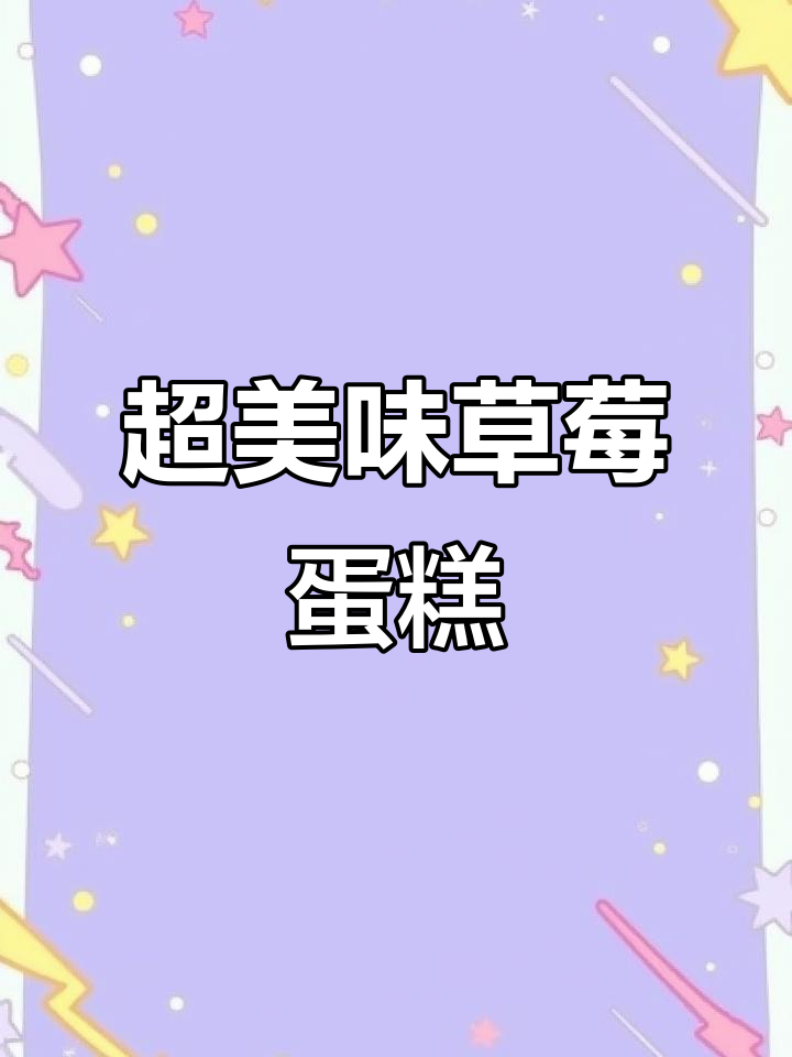 草莓蛋糕新鲜出炉,香气扑鼻!