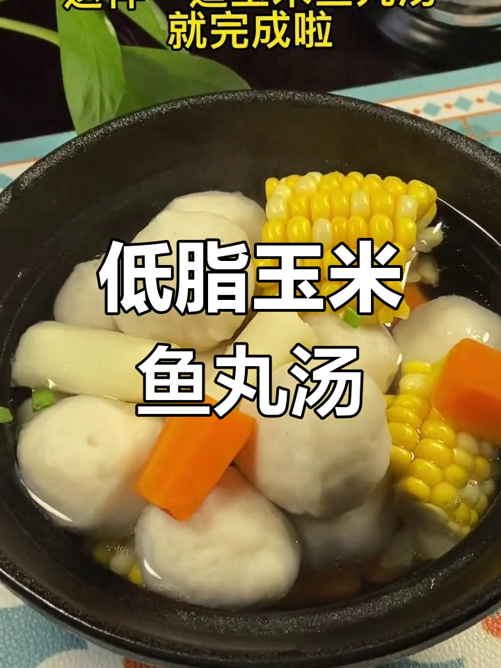 营养满满的玉米鱼丸汤,低卡又美味