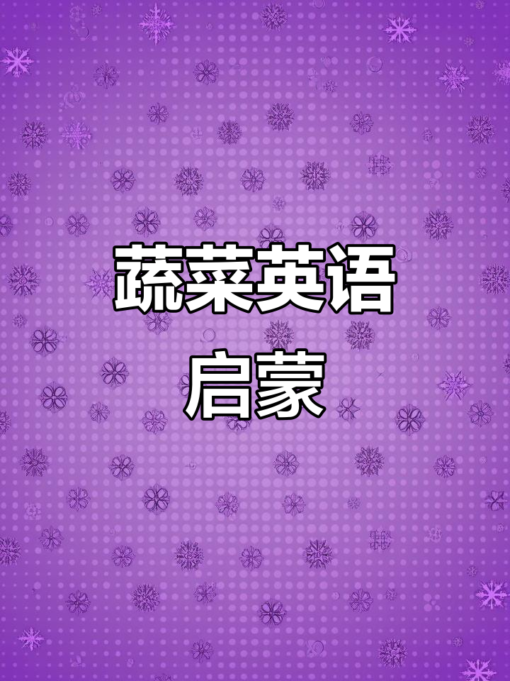 蔬菜英文轻松学,和宝宝一起探索常见单词!