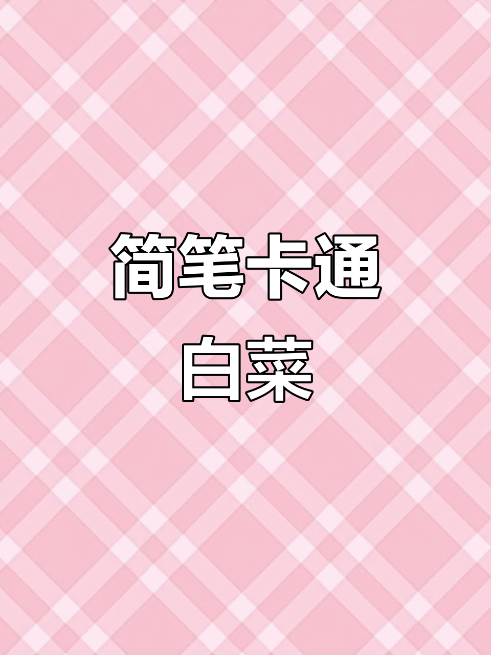 简单几笔画出可爱白菜，零基础也能轻松学会