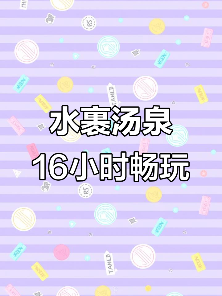 杭州水裹汤泉:16小时躺平体验,水果、海鲜全免费