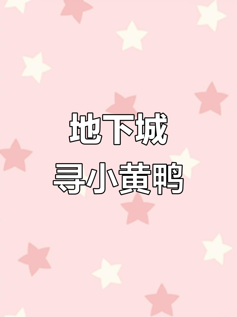小黄鸭躲进地下城,远古巨龙来袭!