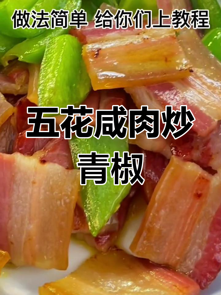 咸肉青椒炒饭,家常美味轻松做