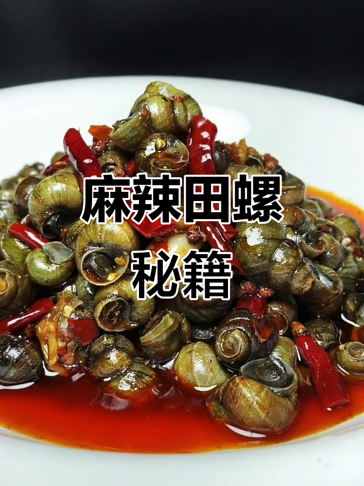 夏日必备麻辣田螺,口感绝佳,一试成主!