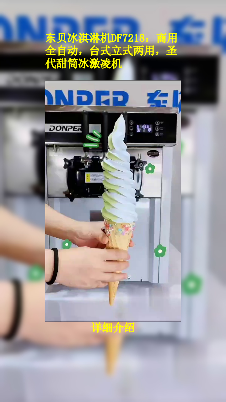 东贝冰淇淋机DF7218:商用全自动,台式立式两用,圣代甜筒冰激凌机