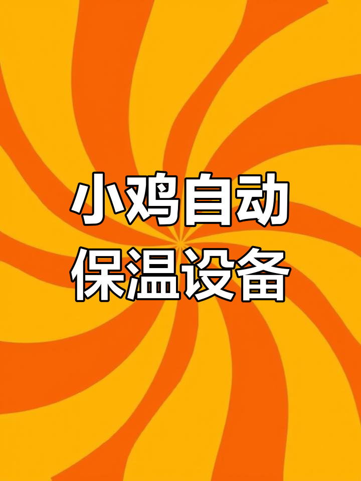 自动保温箱,让小鸡健康成长无忧