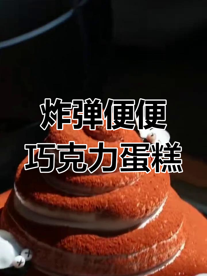 可爱便便蛋糕,颜值与美味并存