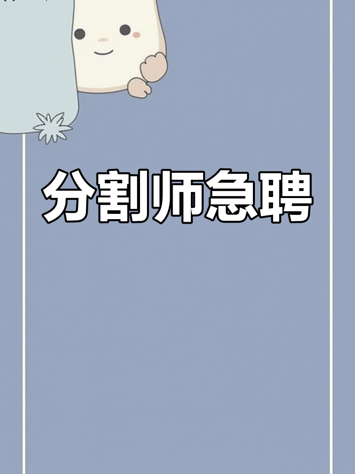 招聘猪肉分割师,有经验者优,工作时间特殊