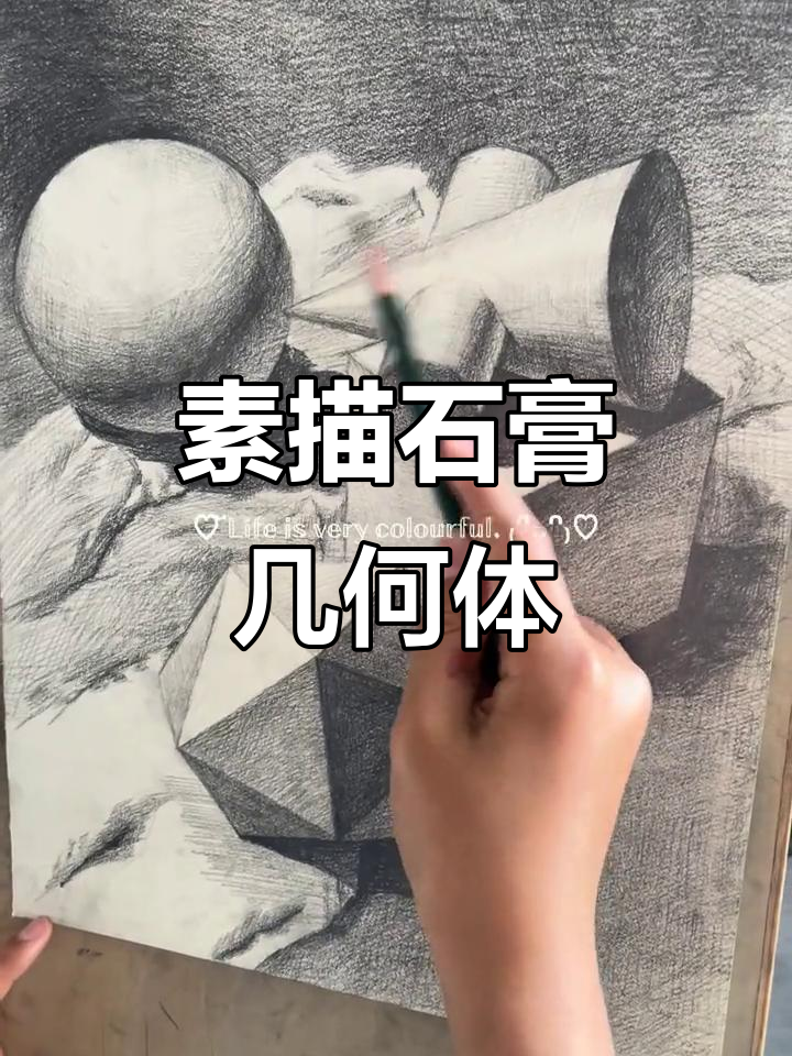 四年级学生素描石膏几何体,周末练习成果展示