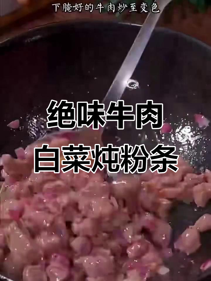 牛肉白菜炖粉条,做法超简单又美味