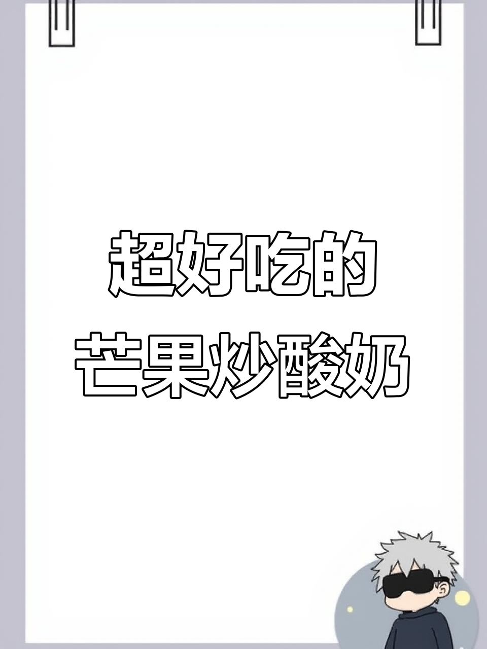 芒果炒酸奶竟然这么好吃,姐妹们快试试!