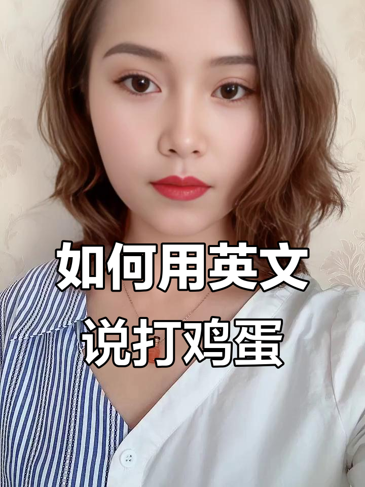 打鸡蛋的英语表达,你知道吗?