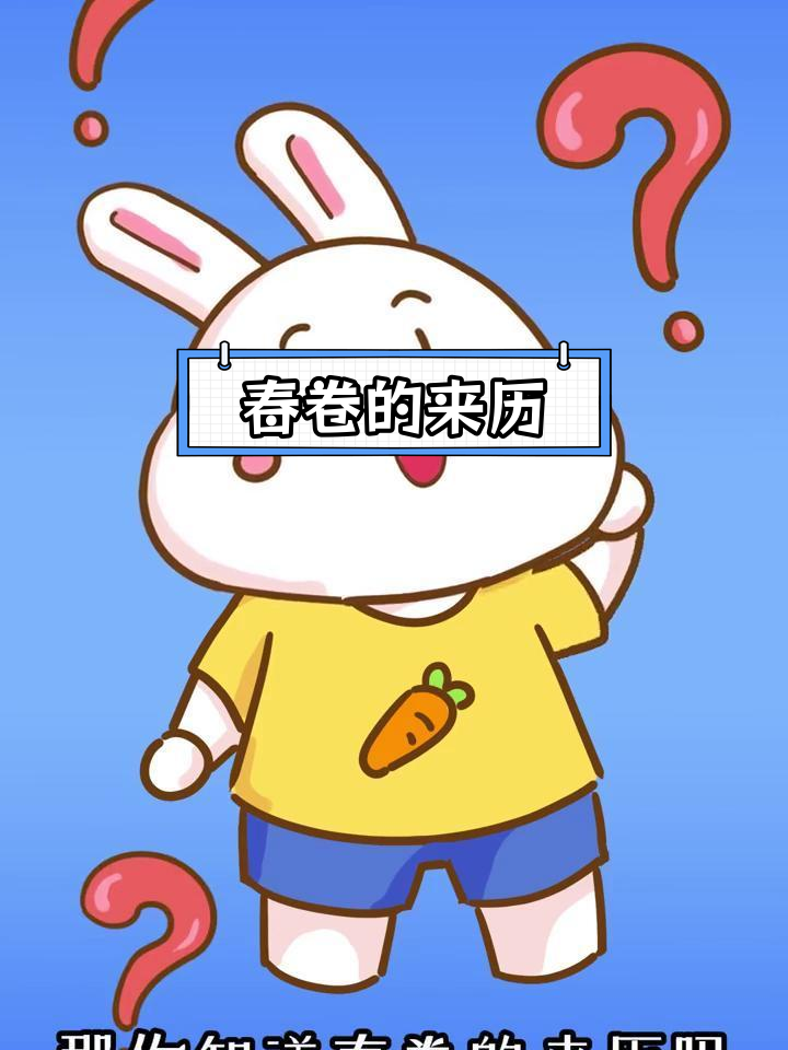 春卷的由来与炸制工艺