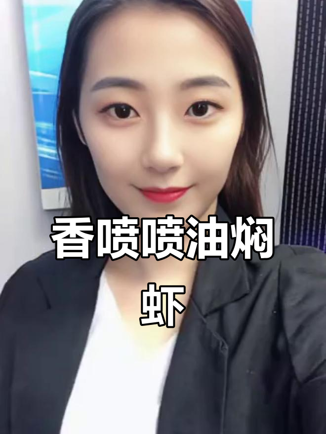 油焖沙卢虾,香气扑鼻让人无法抗拒
