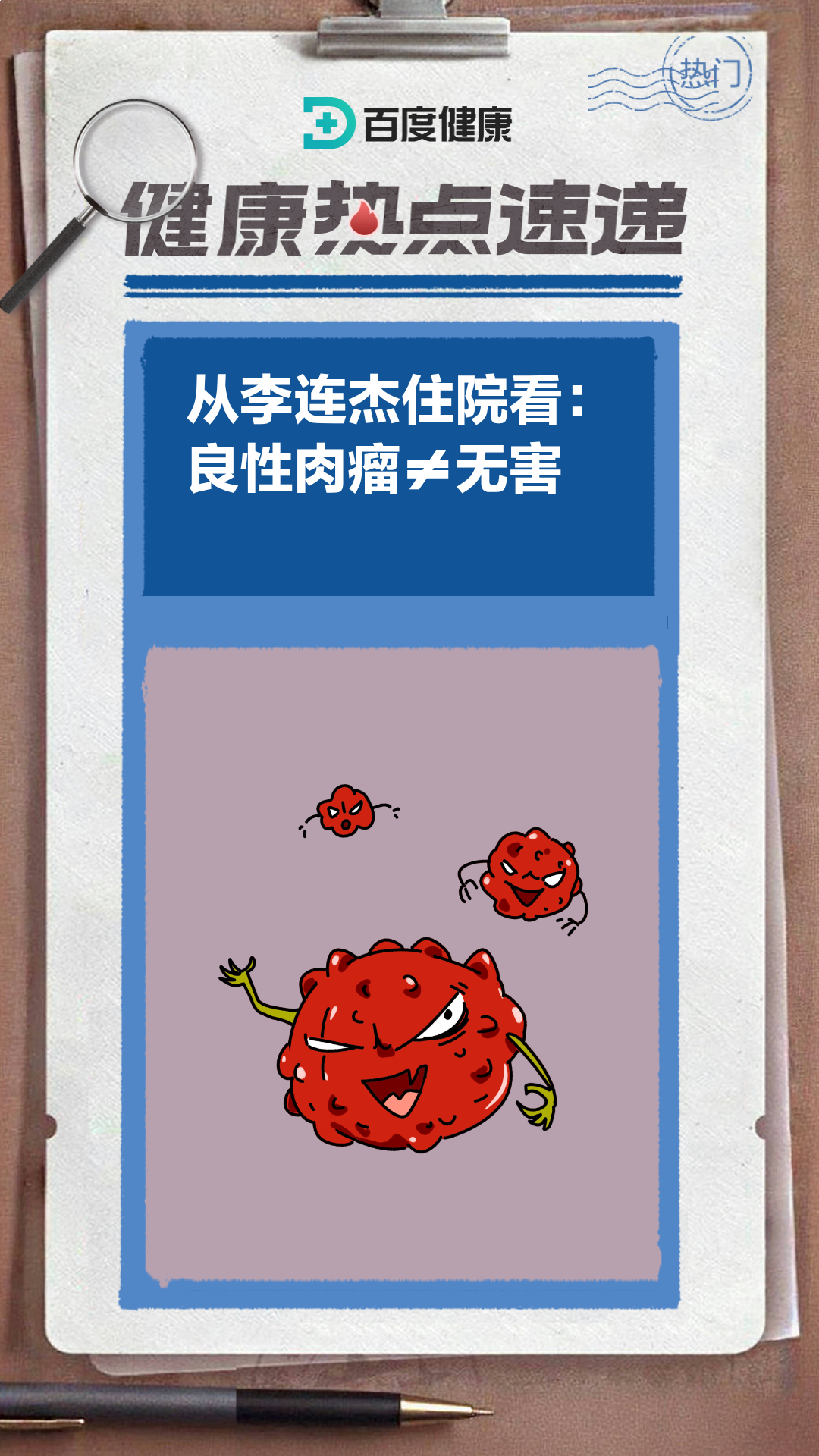 从李连杰住院看:良性肉瘤≠无害