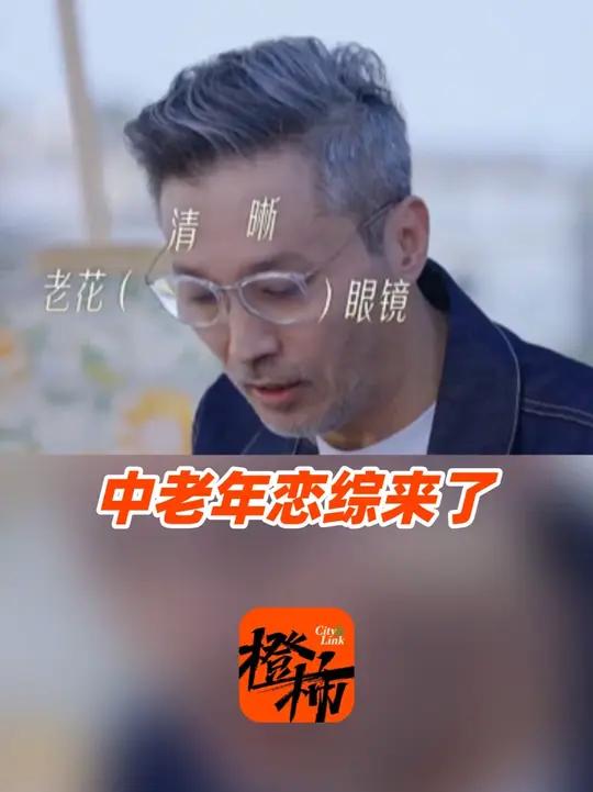 全国首档50岁加恋综高能开播,掏老花镜看菜单成首个名场面,网友:有看中老年恋综的实感了