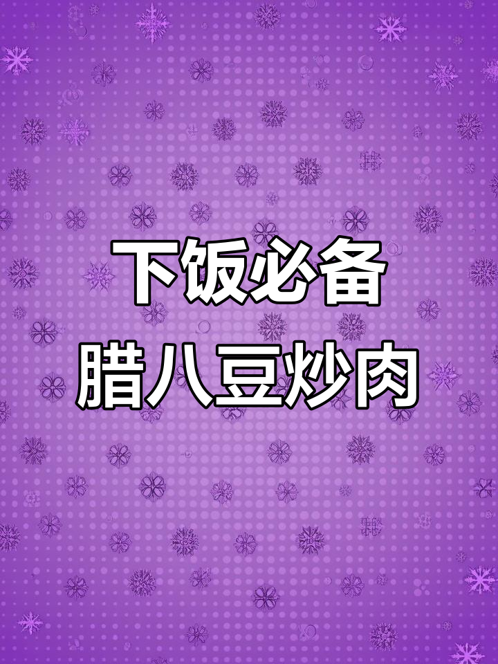 腊八豆炒肉末,搭配青红椒和蒜苗,下饭神器轻松做