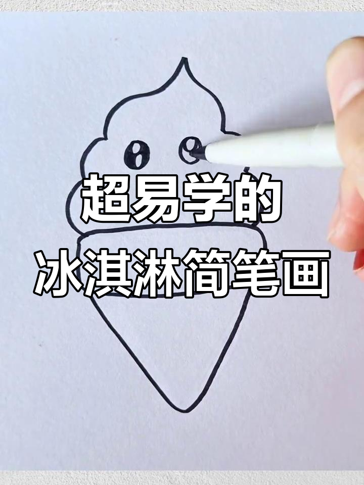 轻松学画冰淇淋,简单步骤教你画出可爱表情
