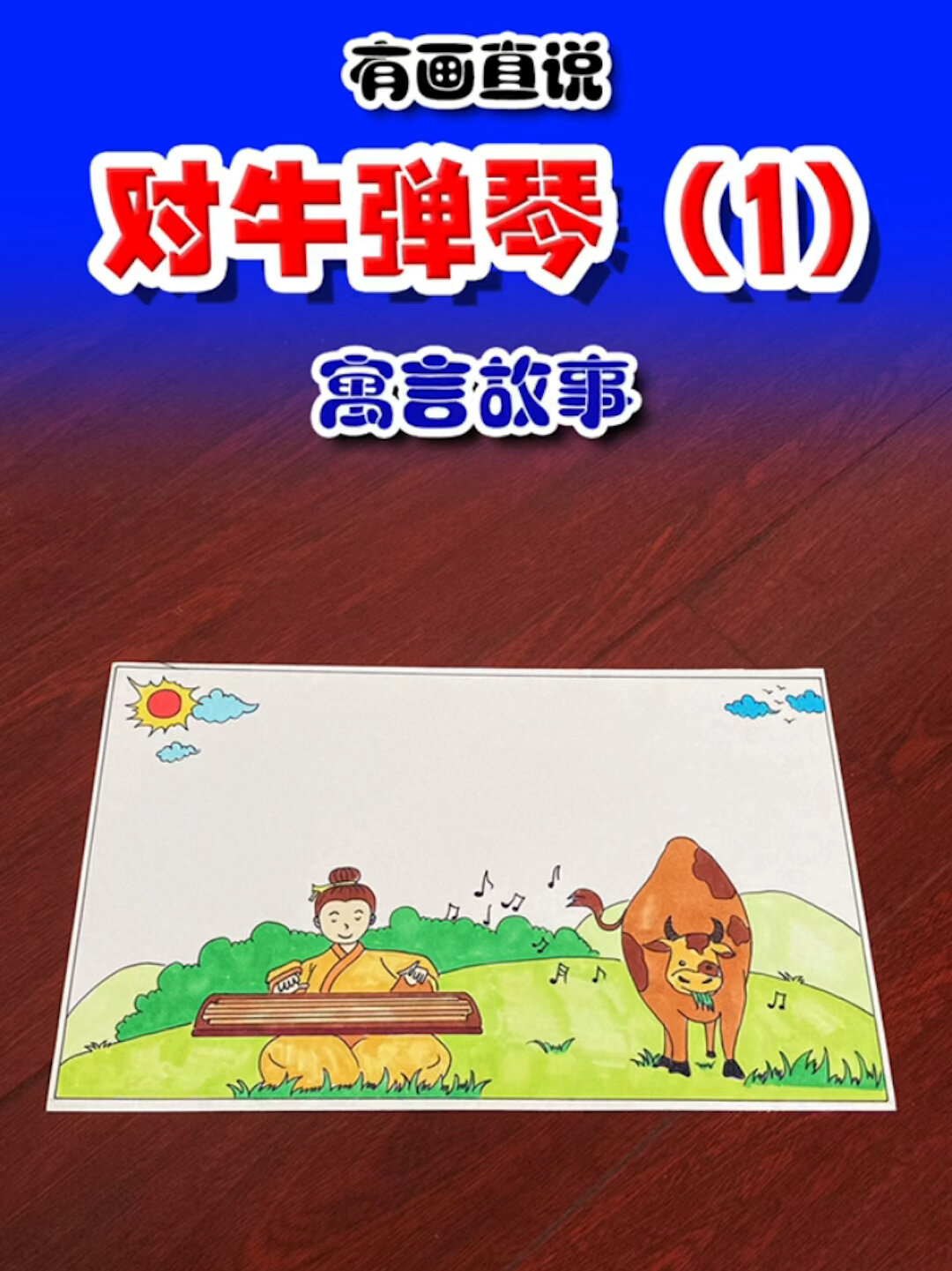 创意儿童画/手抄报模板:寓言故事对牛谈琴