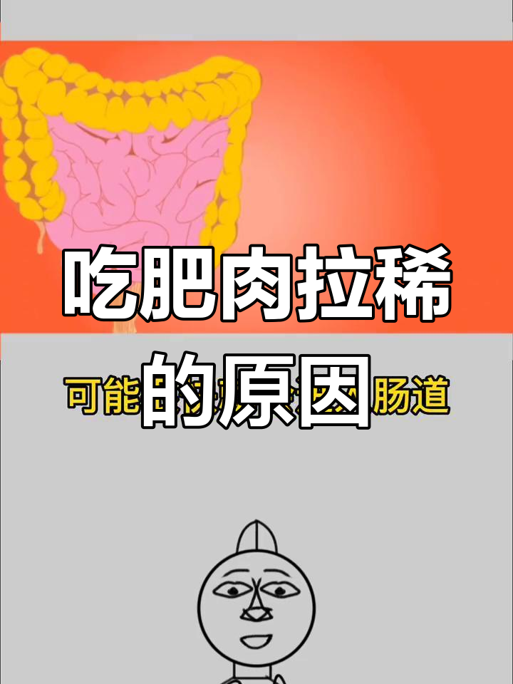 为什么吃肥肉会拉肚子?