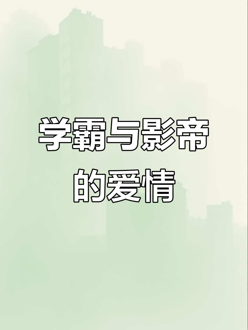 贺朝谢俞:伪装学渣的同人文故事